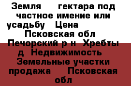 Земля 3,5 гектара под частное имение или усадьбу › Цена ­ 190 000 - Псковская обл., Печорский р-н, Хребты д. Недвижимость » Земельные участки продажа   . Псковская обл.